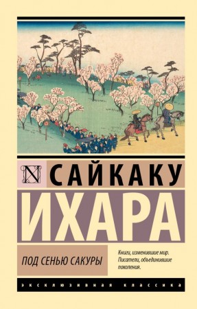 Под сенью сакуры Книга Сайкаку Ихара 16+