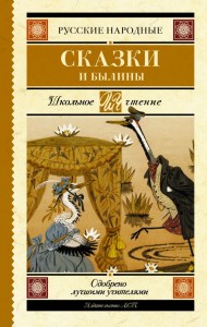 Русские народные сказки и былины Книга Анашина Н 6+