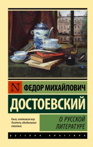 О русской литературе Книга Достоевский 12+