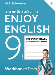 Английский язык Enjoy English с контрольными работами 9 класс Рабочая тетрадь Биболетова МЗ