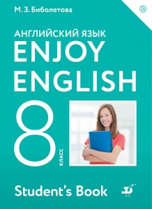 Английский язык Enjoy english Английский с удовольствием 8 класс Учебник Биболетова МЗ