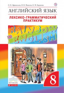 Английский язык Rainbow English Лексико грамматический практикум 8 класс Пособие Афанасьева ОВ 12+