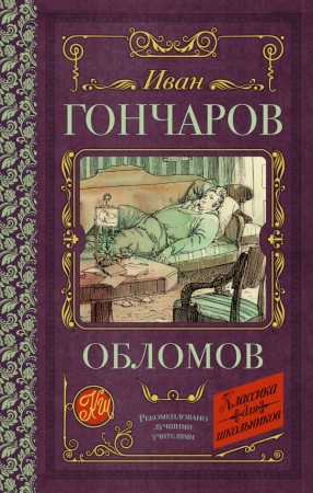 Обломов Книга Гончаров Иван 12+