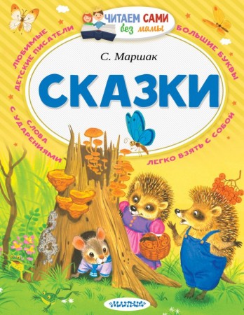 Сказки Книга Маршак Самуил 0+