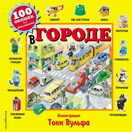 В городе 100 окошек для малышей Книга Волченко ЮС 0+