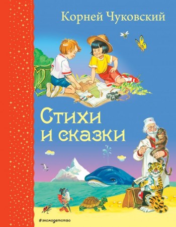 Стихи и сказки Книга Чуковский Корней 0+