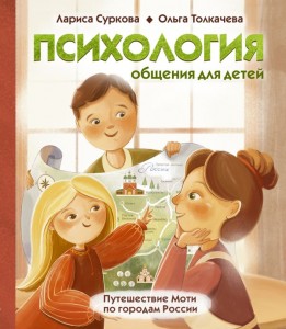 Психология общения для детей путешествие Моти по городам России Книга Суркова Лариса 6+