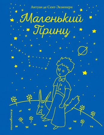 Маленький принц рисунки автора Книга Сент-Экзюпери Антуан де 6+