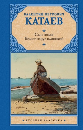 Сын полка Белеет парус одинокий Книга Катаев Валентин 12+