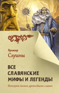 Все славянские мифы и легенды Книга Слушны Яромир 16+