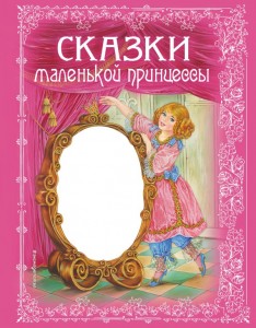 Сказки маленькой принцессы Книга Котовская ИА 0+