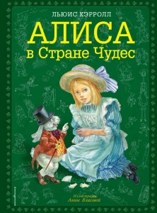 Алиса в стране чудес Книга Кэрролл Льюис 6+