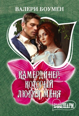 Камердинер который любил меня Книга Боумен В