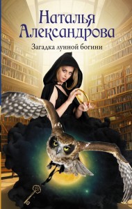 Загадка лунной богини роман Книга Александрова Наталья 16+