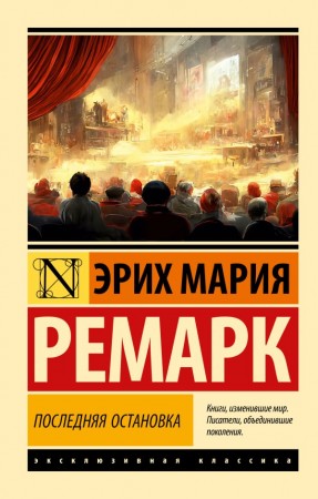 Последняя остановка сборник Книга Ремарк Эрих Мария 16+