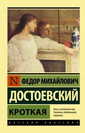 Кроткая Книга Достоевский Федор 12+