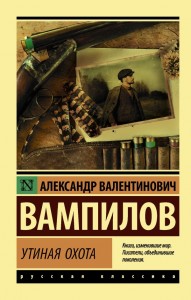 Утиная охота Книга Вампилов Александр Валентинович 12+