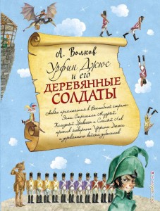 Урфин Джюс и его деревянные солдаты Книга Волков Александр 6+