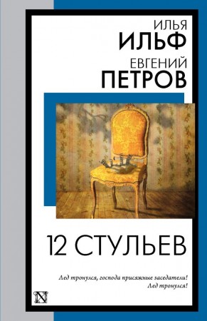 12 стульев Книга  Петров Евгений Ильф Илья  12+
