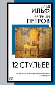 12 стульев Книга  Петров Евгений Ильф Илья  12+