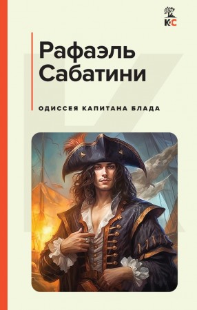 Одиссея капитана Блада Книга Сабатини Рафаэль 16+