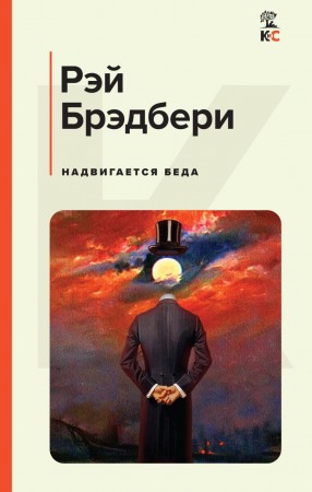 Надвигается беда Книга Брэдбери 16+