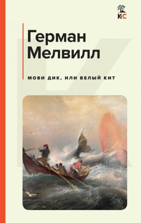 Моби Дик или Белый Кит Книга Мелвилл Герман 16+