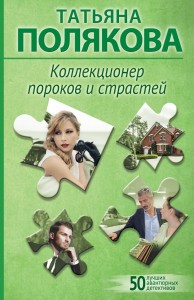 Коллекционер пороков и страстей Книга Полякова 16+