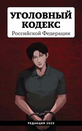 Уголовный кодекс РФ редакция 2025г 0+