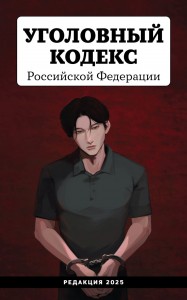 Уголовный кодекс РФ редакция 2025г 0+