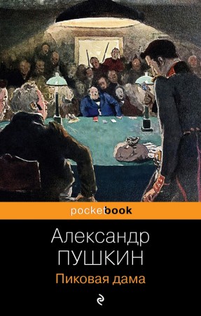 Пиковая дама Книга Пушкин А 16+