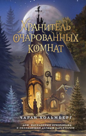 Хранитель очарованных комнат Книга Хольмберг Чарлс 16+