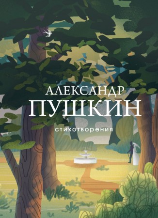 Стихотворения Книга Пушкин АС 12+