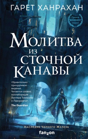 Молитва из сточной канавы Книга Ханрахан Гарет 16+