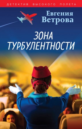 Зона турбулентности Книга Ветрова Евгения 16+