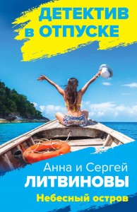 Небесный остров Книга Литвинова Анна 16+
