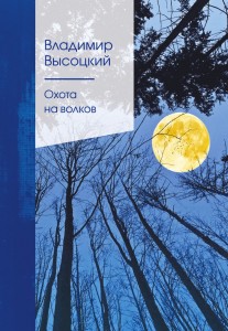 Охота на волков Книга Высоцкий Владимир 16+