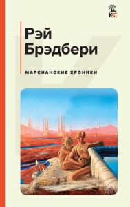 Марсианские хроники Книга Брэдбери Рэй 16+