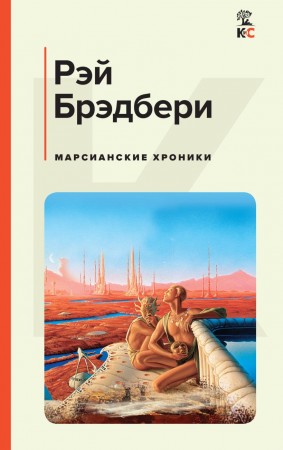 Марсианские хроники Книга Брэдбери Рэй 16+