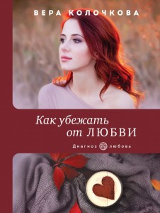 Как убежать от любви роман Книга Колочкова Вера 16+