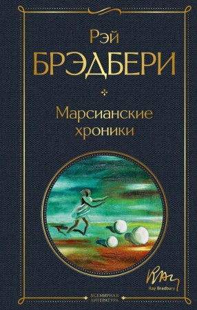 Марсианские хроники Книга Брэдбери Рэй 16+