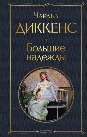 Большие надежды Книга Диккенс Чарльз16+