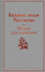 Бедные люди Книга Достоевский Федор 16+