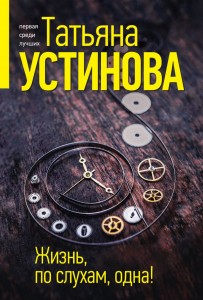 Жизнь по слухам одна Книга Татьяна Устинова 16+