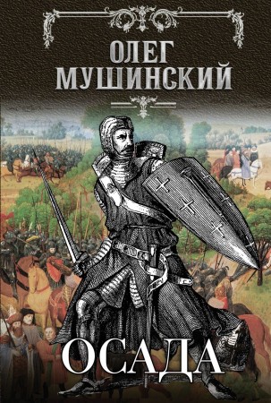 Осада Книга Мушинский