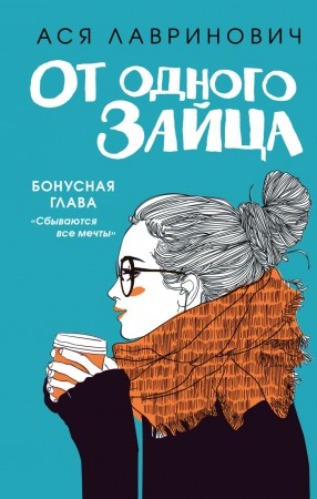 От одного зайца Книга Лавринович Ася 16+