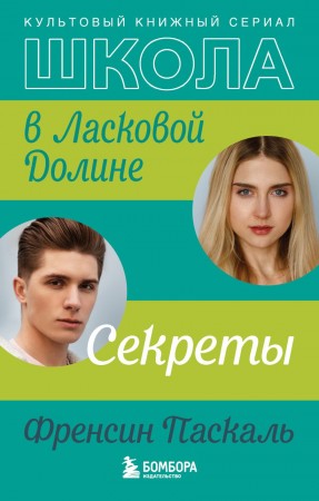 Школа в Ласковой Долине Секреты Книга Паскаль Фрэнсин 16+