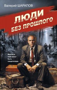 Люди без прошлого Книга Шарапов В 16+