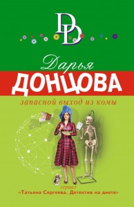 Запасной выход из комы Книга Донцова Дарья 16+