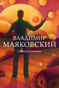 Стихотворения Книга Маяковский Владимир 16+